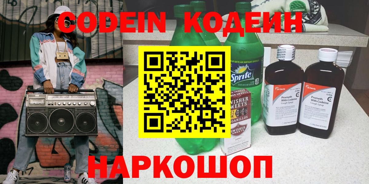 Новокузнецк  Кодеин Purple Drank  Codein напиток Lean (лин)  Вход с VPN 